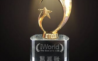 慧算账斩获“iWorld The Best 2018” 大奖