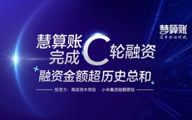 慧算账完成C轮融资 金额超历史融资总和