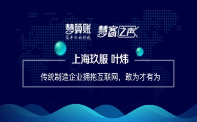 慧客之声|上海玖服叶炜：传统制造企业拥抱互联网，敢为才有为