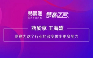 慧客之声 | 药酚享王海盛：愿意为这个行业的改变做出更多努力