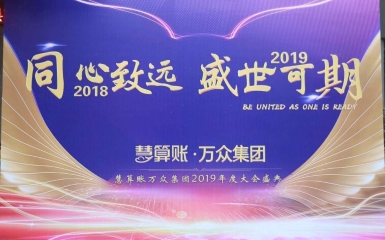 “同心致远 · 盛世可期”万众集团2019年会盛典在徐召开