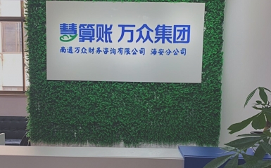 【海涛升平，安疆定业】热烈庆祝万众集团海安分公司盛大开业！