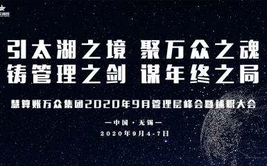 慧算账·万众集团2020年9月管理层峰会完美收官