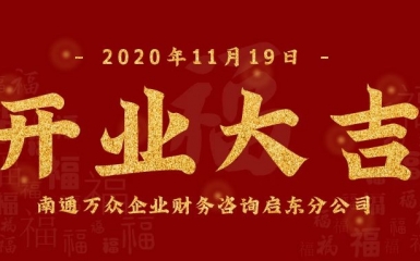 江海明珠启新章·云程发轫赢未来一一慧算账万众集团启东分公司开业大吉