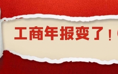 突发！工商年报新规定！多地市场监管局已经发文，6月底之前必须完成！