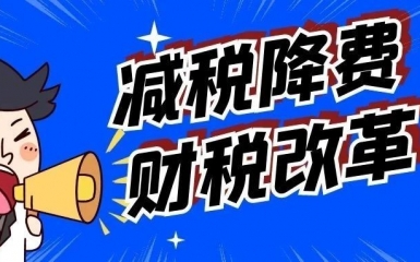 减税降费、财税改革！小微企业重大利好！两会再出新政策