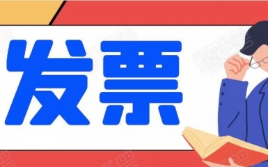 所有发票都必须要盖章么？错！财务部明确，这两种发票不用！