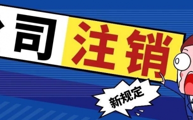 先注销后清算！公司注销新规定！以后就按这个来！